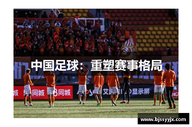 中国足球：重塑赛事格局