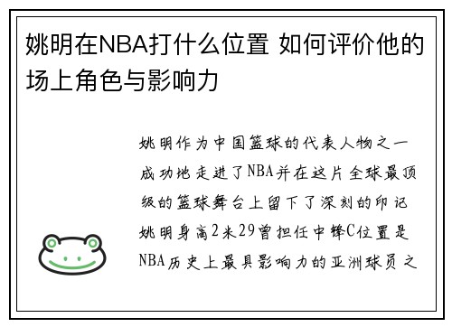 姚明在NBA打什么位置 如何评价他的场上角色与影响力