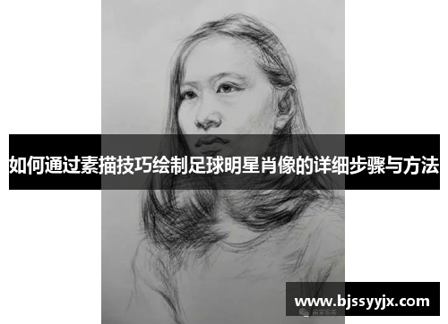 如何通过素描技巧绘制足球明星肖像的详细步骤与方法